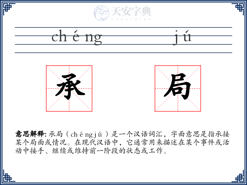 承局