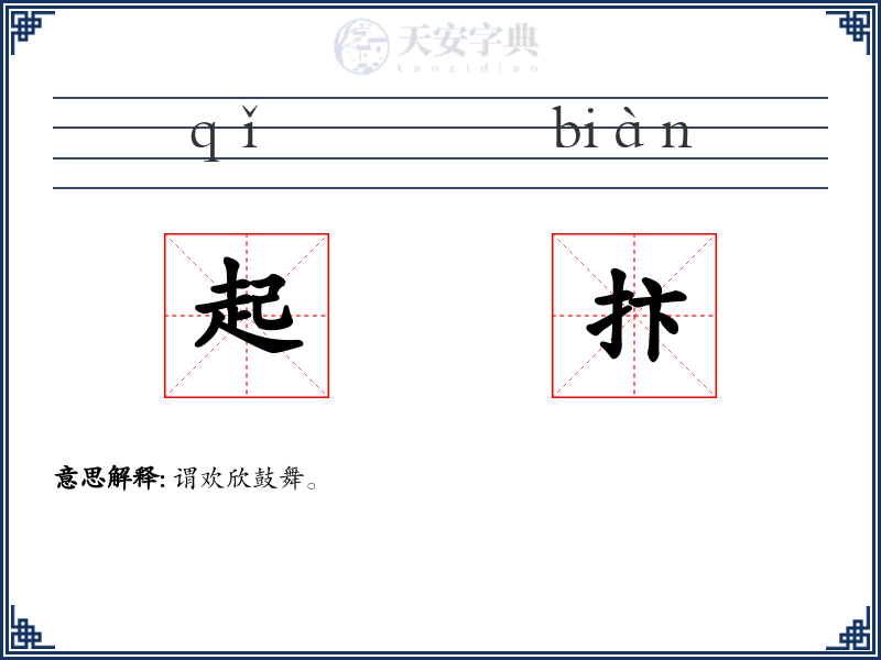 起抃