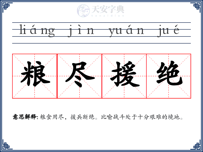 粮尽援绝