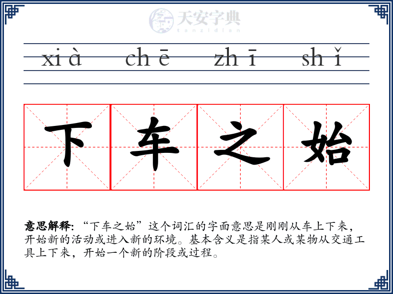下车之始
