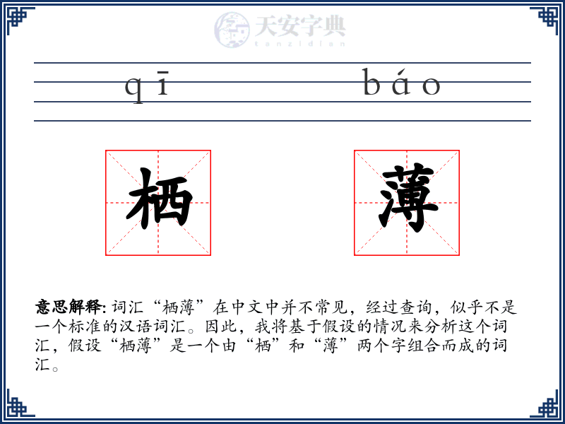 栖薄