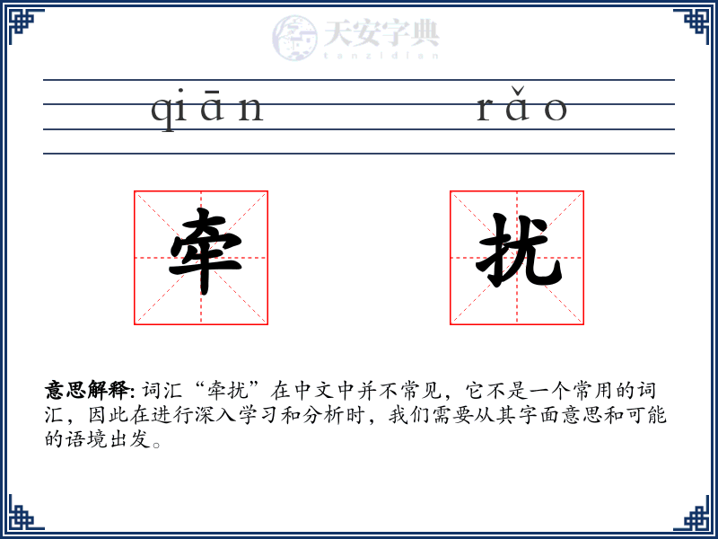 牵扰