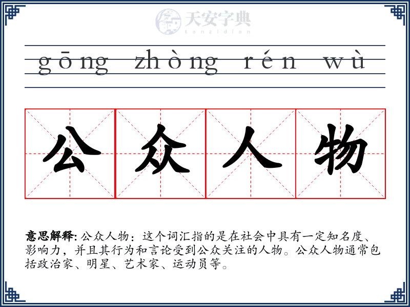 公众人物