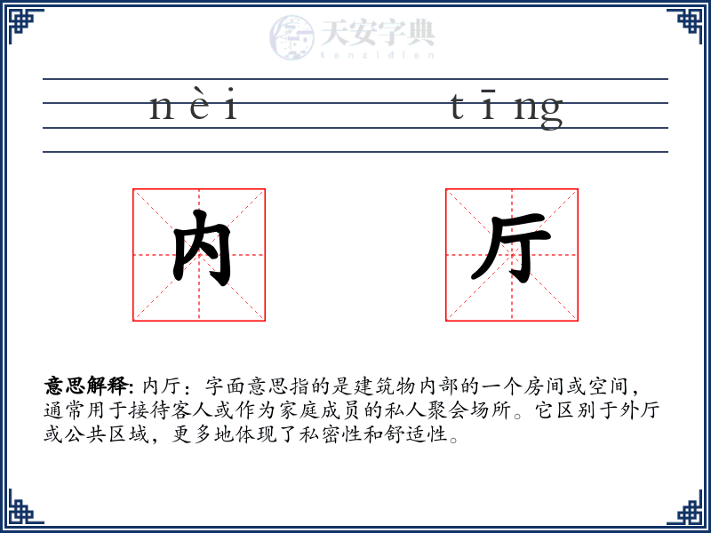 内厅