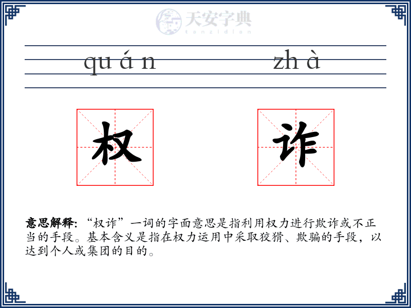 权诈