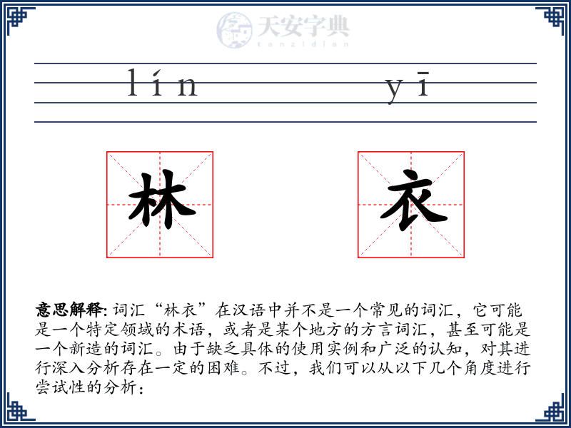 林衣