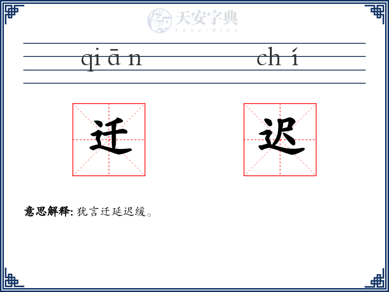迁迟