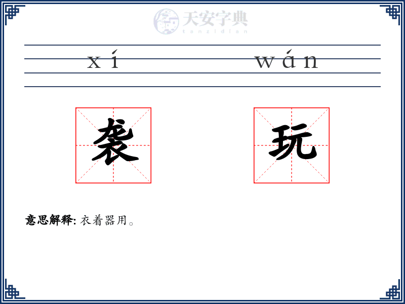 袭玩