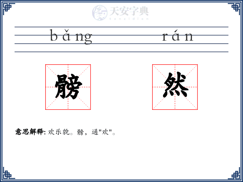 髈然