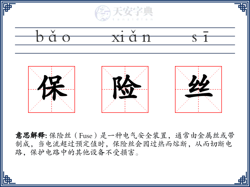 保险丝