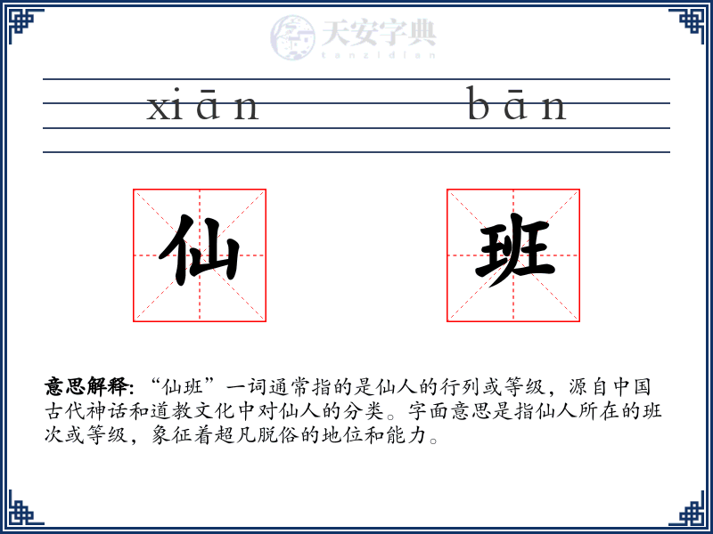 仙班