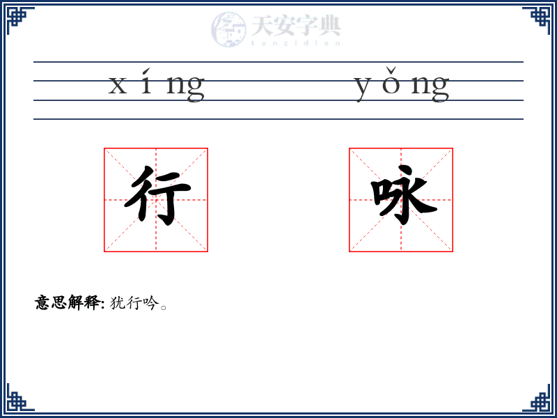 行咏