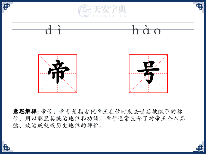 帝号