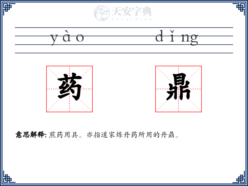 药鼎