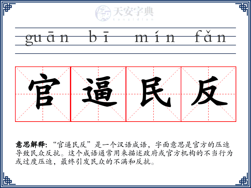 官逼民反