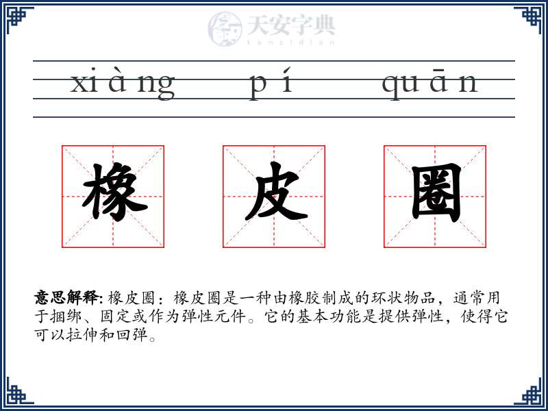 橡皮圈