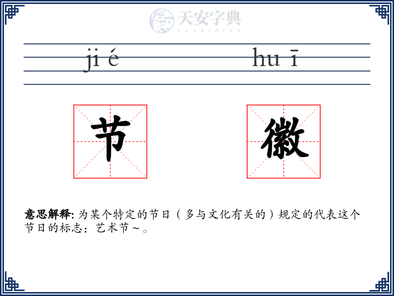 节徽