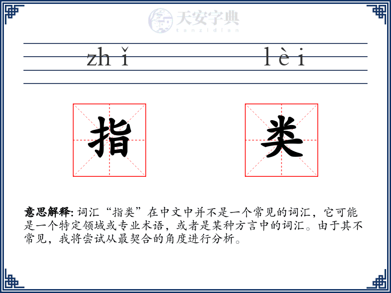指类