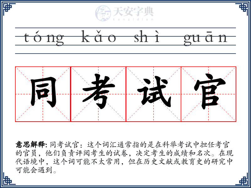 同考试官