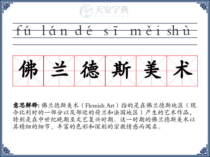 佛兰德斯美术
