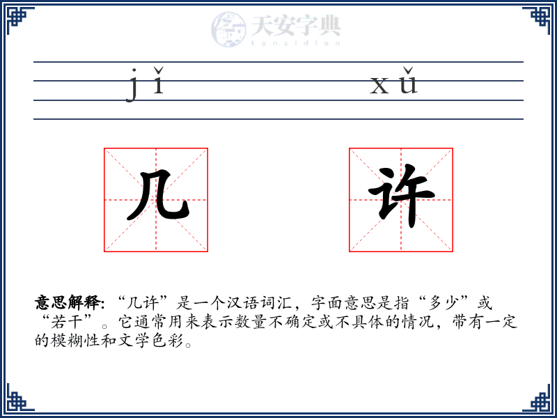 几许