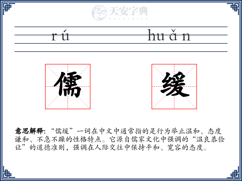 儒缓