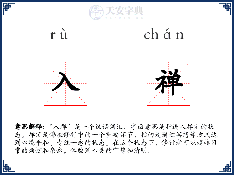 入禅