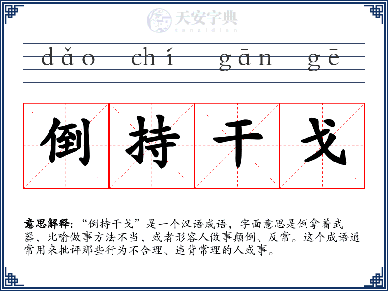 倒持干戈