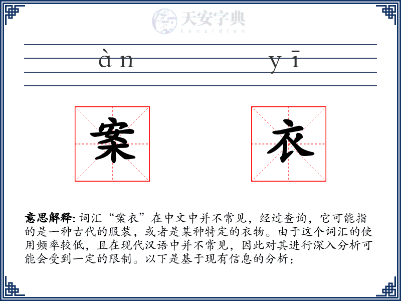 案衣