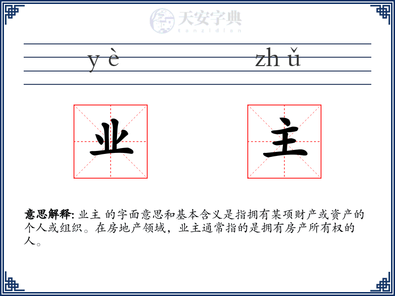 业主