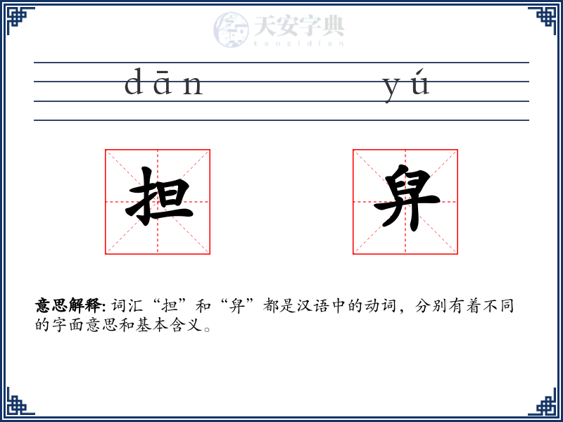担舁