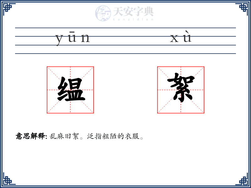 缊絮