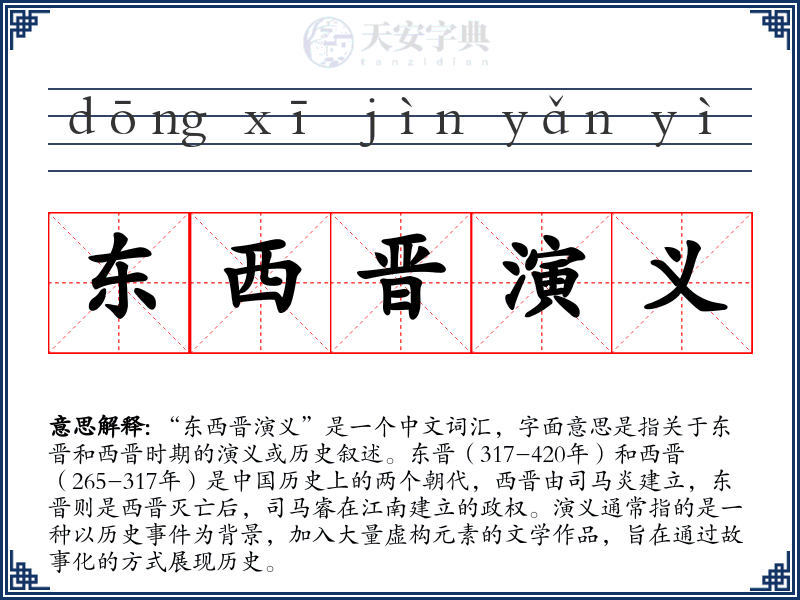 东西晋演义