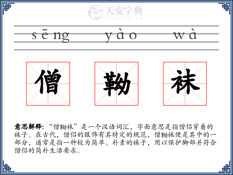 僧靿袜