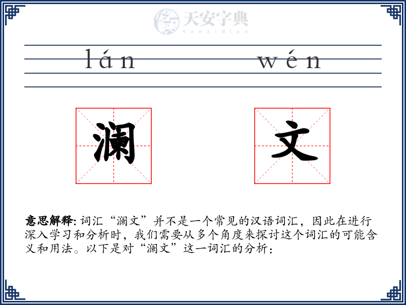 澜文