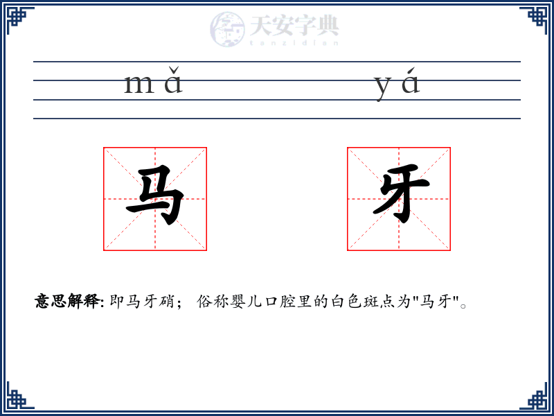 马牙