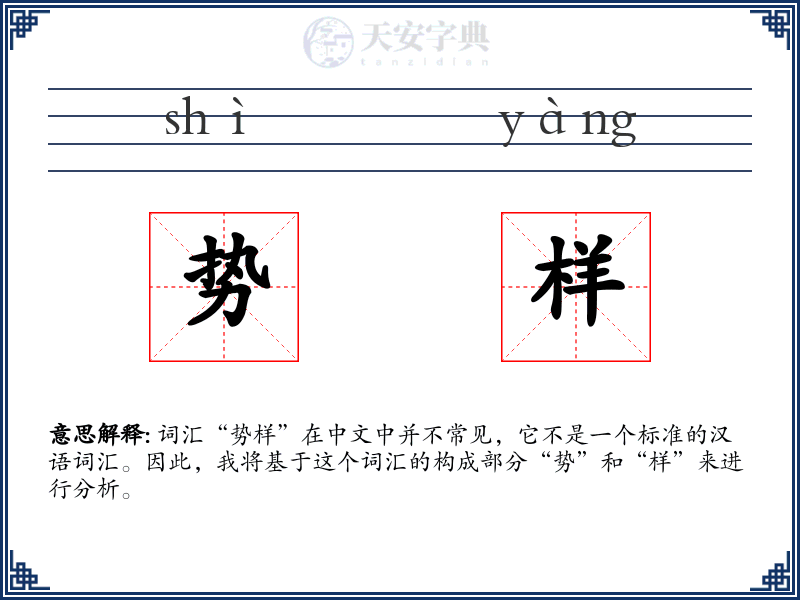 势样