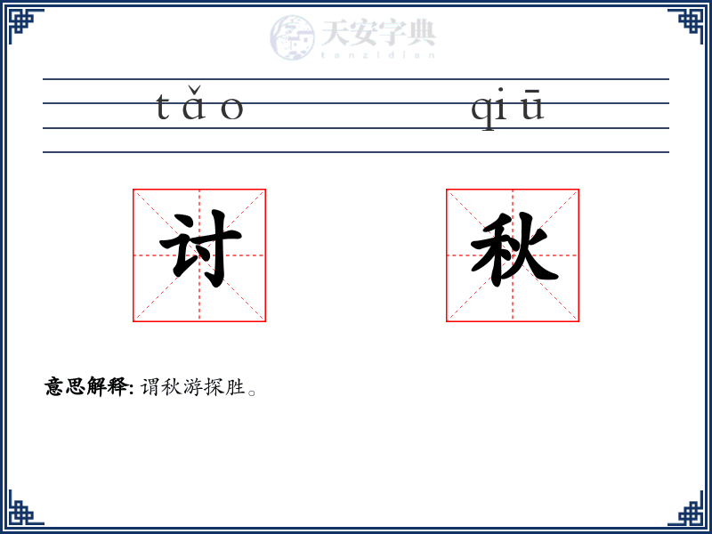 讨秋