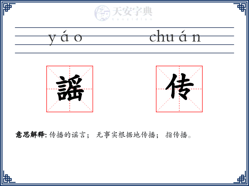 謡传