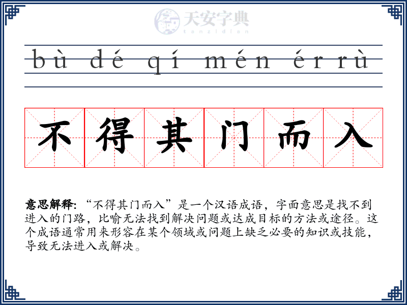 不得其门而入