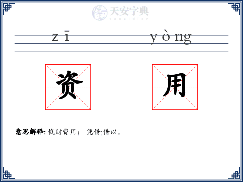 资用