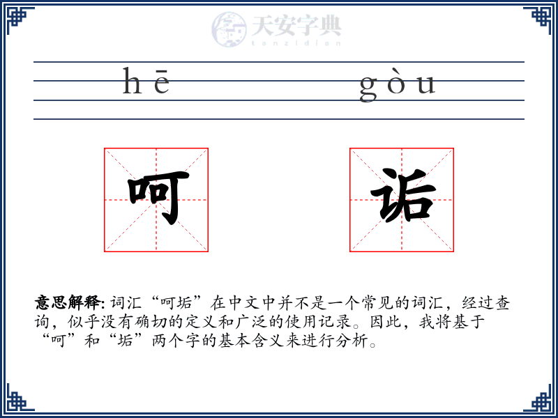 呵诟