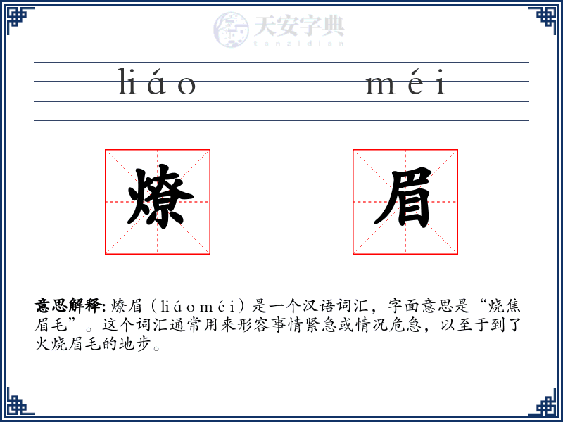 燎眉