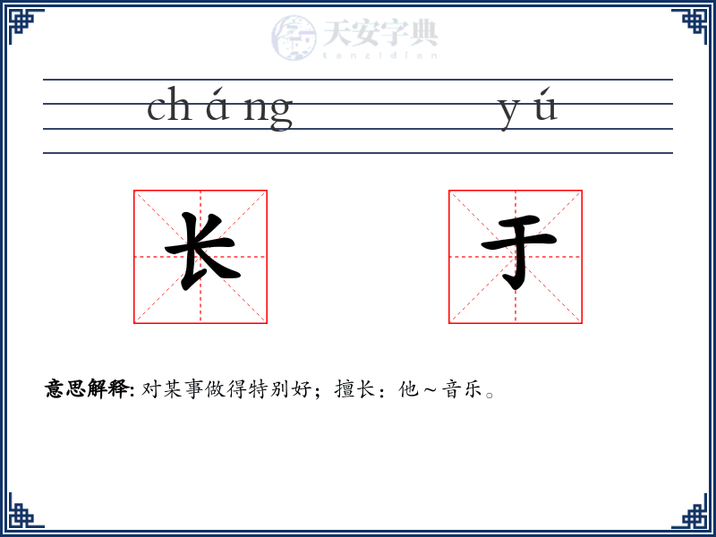 长于