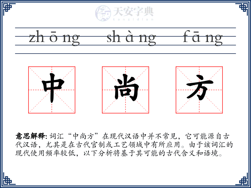 中尚方
