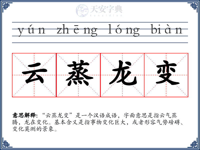 云蒸龙变