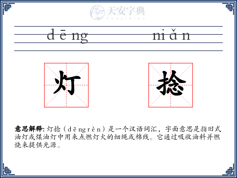 灯捻
