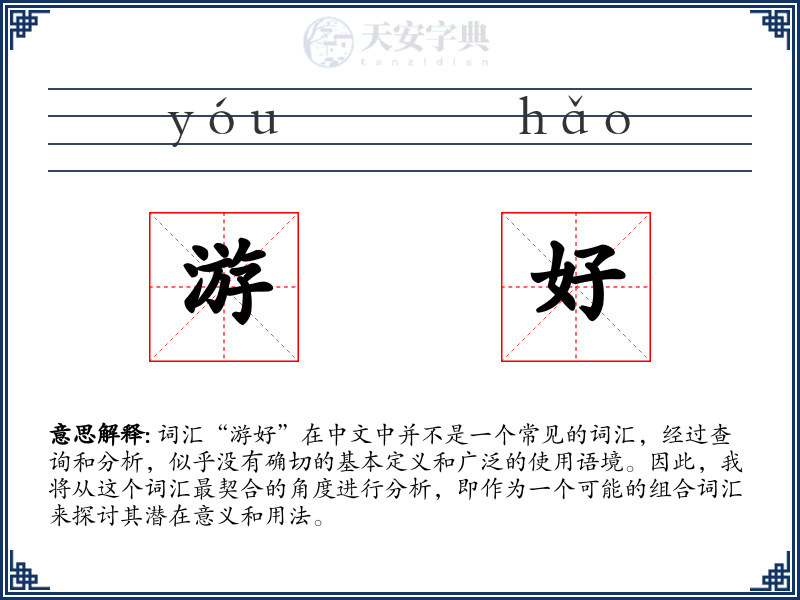 游好