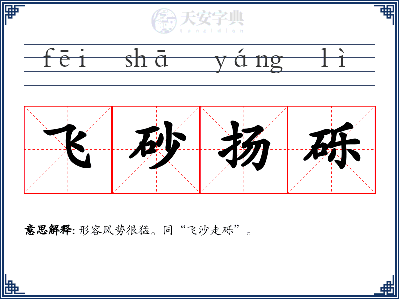 飞砂扬砾