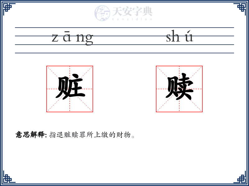 赃赎
